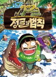 김병만의 정글의 법칙 5 - 아마존